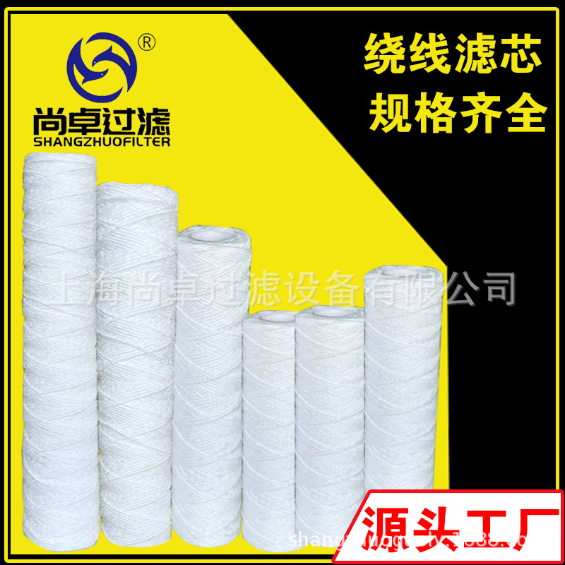 线绕滤芯10寸20寸缠绕滤芯pp聚丙烯绕线滤芯工业水处理滤芯