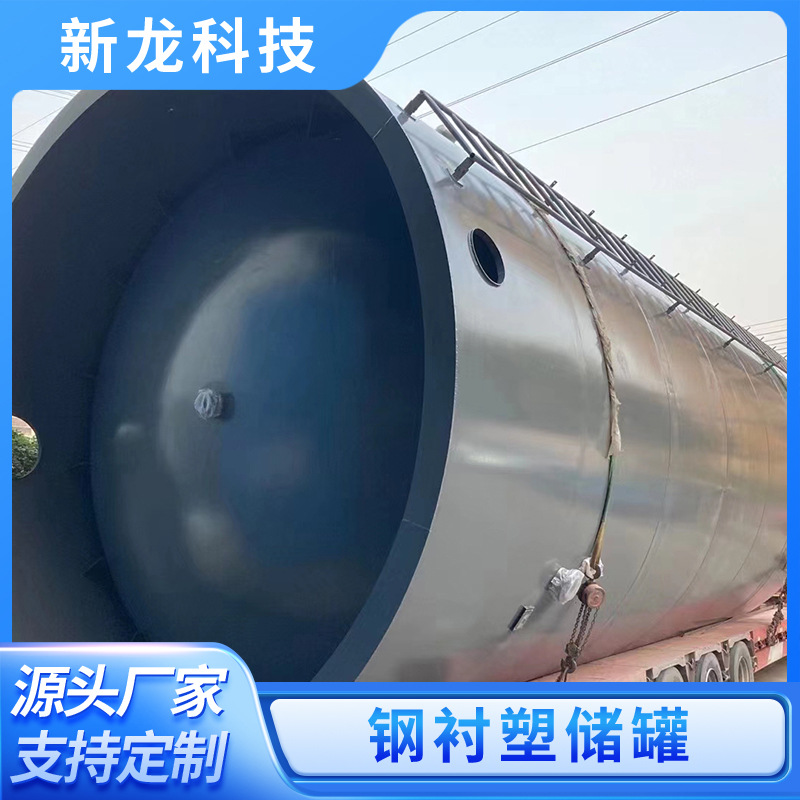 现货供应超大型钢衬塑储罐次氯酸安化工原料储罐安全防腐厂家发货