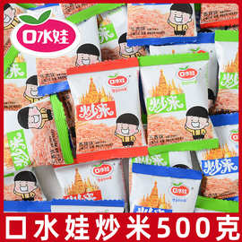 口水娃炒米小包装500g五香牛肉味泰炒米散装膨化休闲零食小吃
