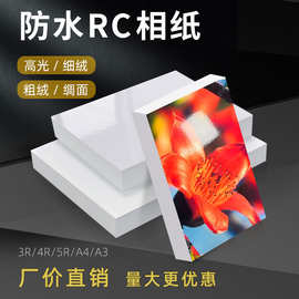 批发RC相纸A4喷墨打印防水照片纸A3珠光细绒相册纸260g高光相片纸