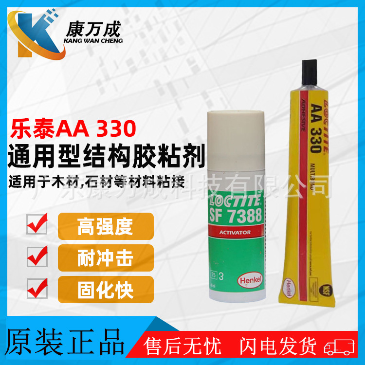 原装汉高乐泰LOCTITE AA330高强度结构胶水SF7388促进剂通用套装