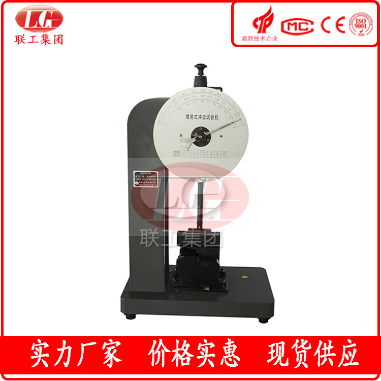 济南联工供应XJS-50水泥冲击试验机