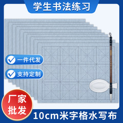 Imitation Xuan thick rice grid water writing cloth Beginner primary school students calligraphy brush practice 10cm grid water writing cloth set