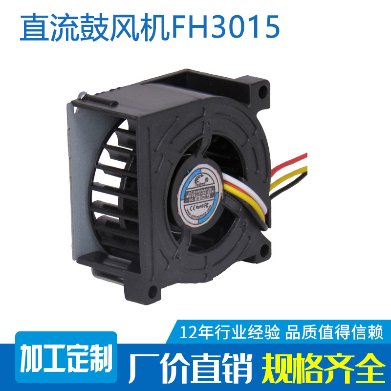 3015直流鼓风机 微型 5V 12V 空气净化器3D打印机散热鼓风机