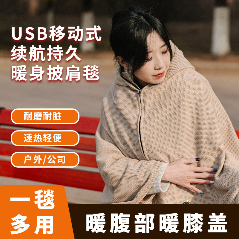 USB充电带充电宝高效发热披肩毯子可折叠便携式暖手暖腰暖脚神器