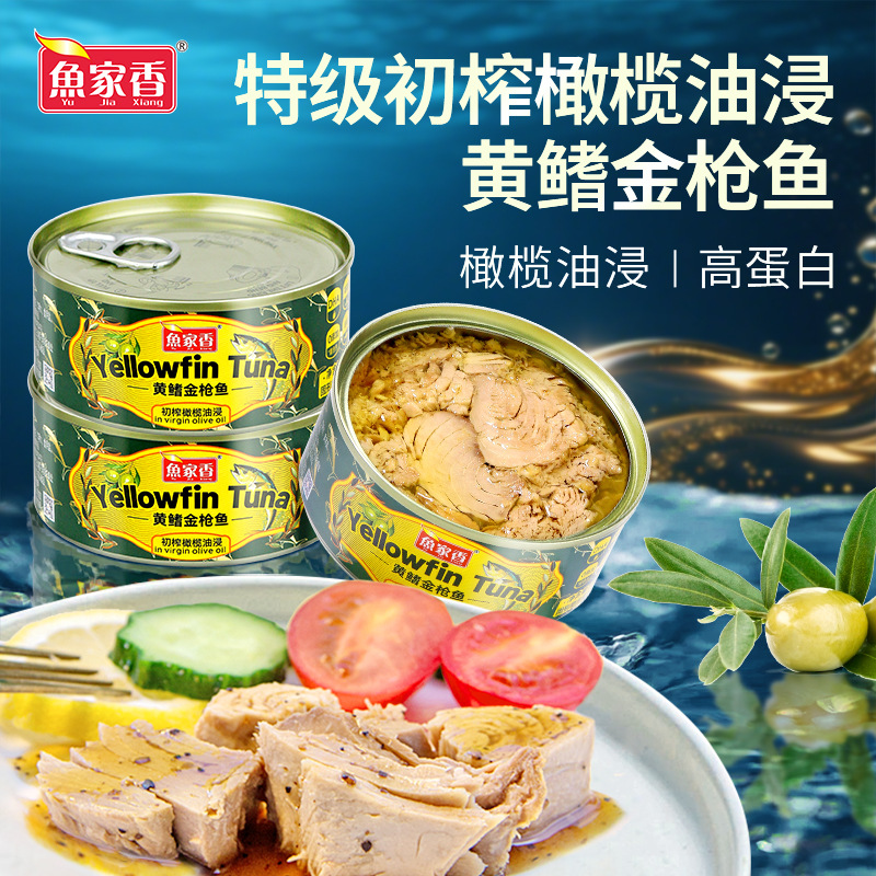 鱼家香特级初榨橄榄油黄鳍金枪鱼罐头鱼肉寿司拌饭沙拉吞拿鱼罐头