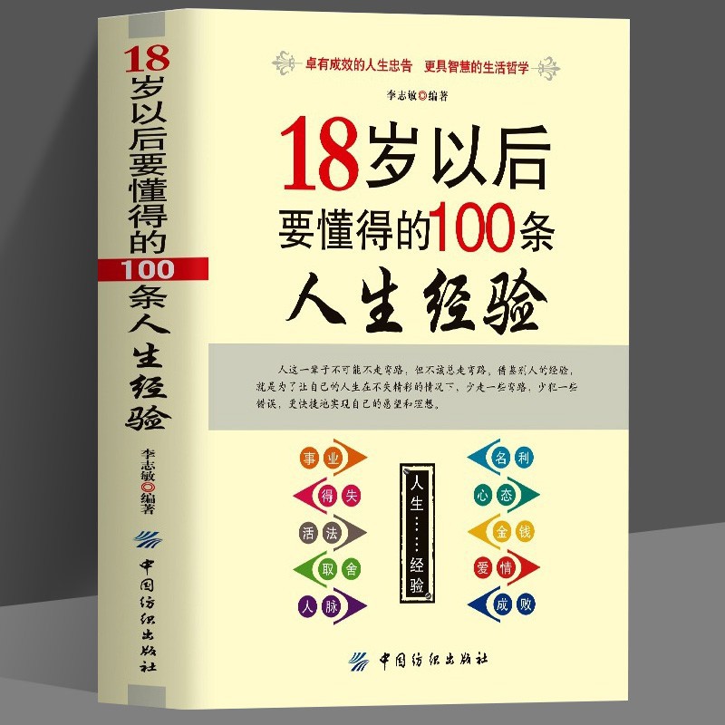 18岁以后要懂得的100条人生经验卓有成效的人生忠告智慧的生活