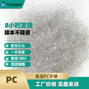 High temperature resistant pc high temperature resistant transparent pc180 degree raw material optical grade transparent polycarbonate injection grade PC plastic