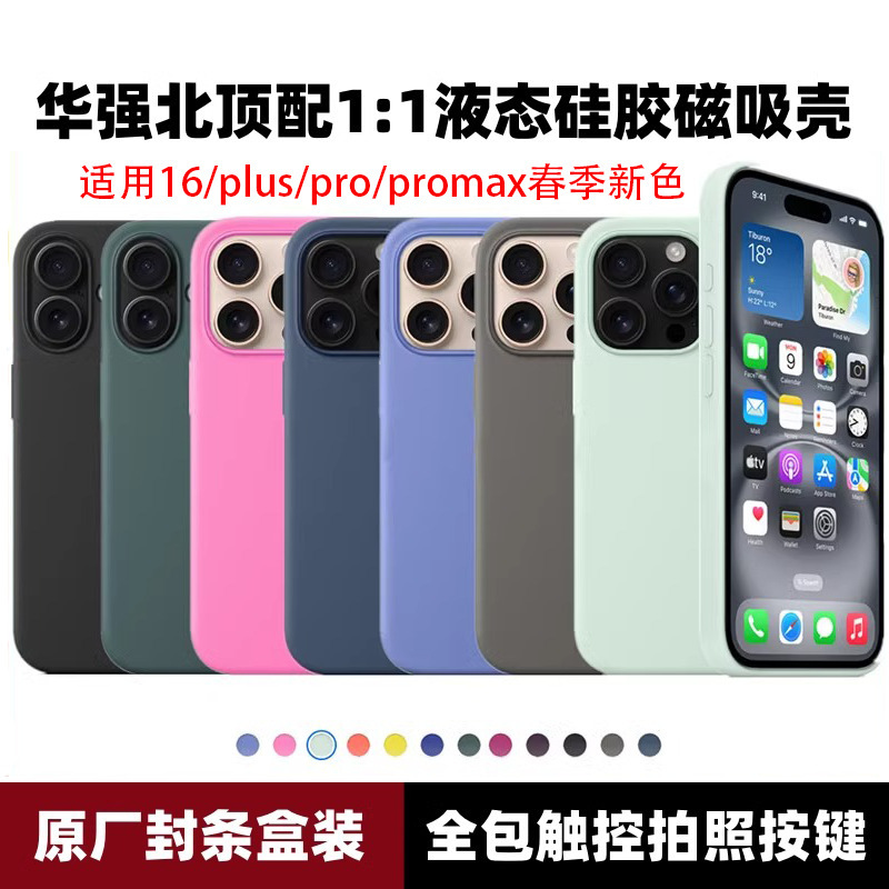 华强北液态硅胶iPhone16promax手机壳带相机照按键16全包磁吸充电|undefined