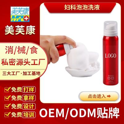 婦科洗液oem清潔抑菌私處婦科泡泡貼牌生産婦科洗液加工廠家