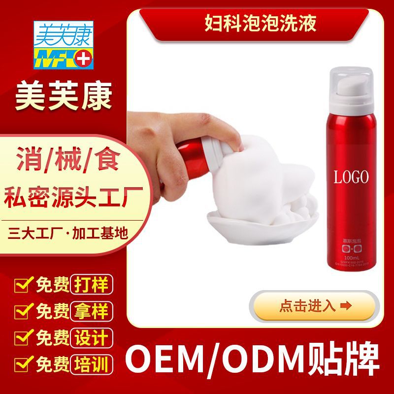 婦科洗液oem清潔抑菌私處婦科泡泡貼牌生産婦科洗液加工廠家