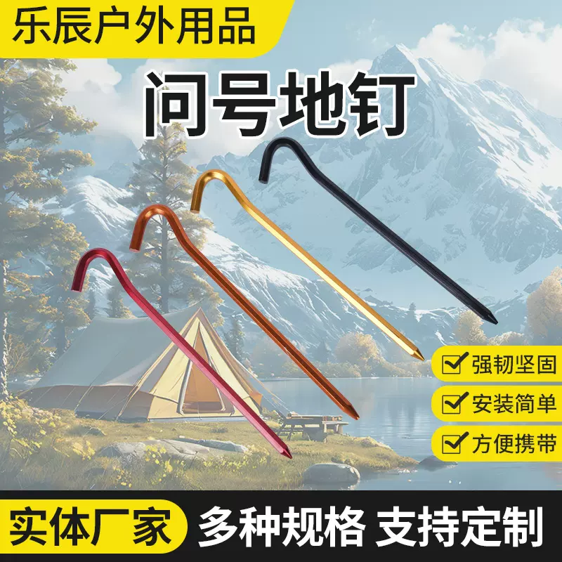 问号地钉  户外超轻彩色铝合金地钉帐篷  露营地席天幕配件