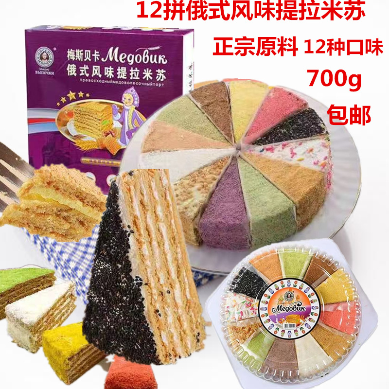 俄罗斯风味12拼提拉米苏千层蜂蜜奶油蛋糕甜品700g