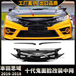 Suitable for 2016-2018 Honda Civic 10th generation car ghost face modification in the net front bar air intake grille