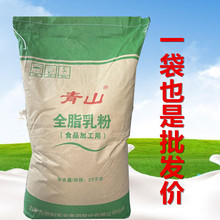 现货供应青山全脂乳粉国产奶枣烘焙麻辣烫牛轧糖酸奶乳粉25kg商用