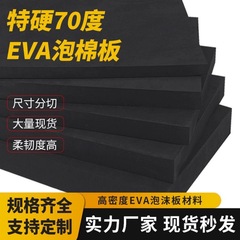 特硬70度黑色EVA泡棉板材防震抗压高密度泡沫材料板 70度泡沫板