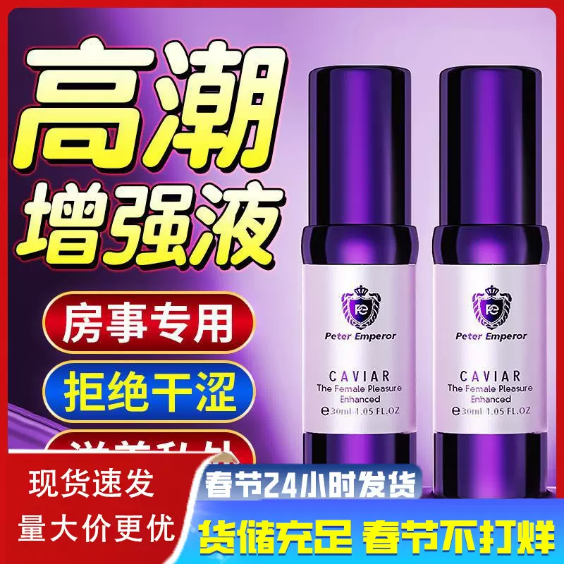 彼得大帝进口鱼子酱快感增强液春水女用性药高潮滑油情趣性用品