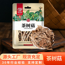 云南茶树菇干货农家特产食用菌特产送礼厂家现货大量直发煲汤食材