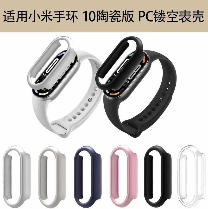 适用小米手环10陶瓷版保护壳PC镂空设计小米手环9保护壳充电无阻|undefined
