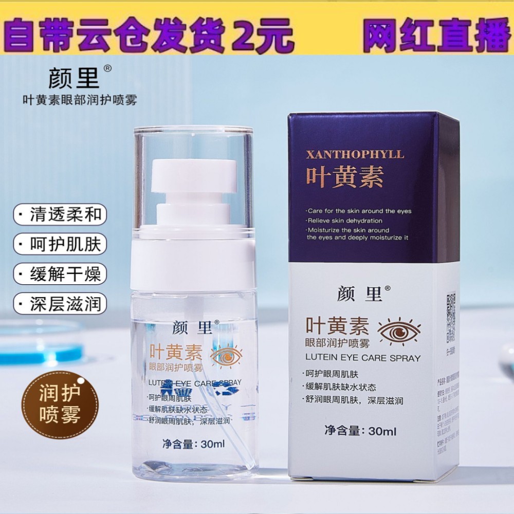 Yanli Lutein Eye Moisturizing Spray 30ml Moisturizing and Soothing Eye Circumference Hydrating and Moisturizing Small Portable Light Hair Replacement