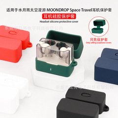 适用于水月雨MOONDROP太空漫游Space Travel耳机壳蓝牙耳机保护套