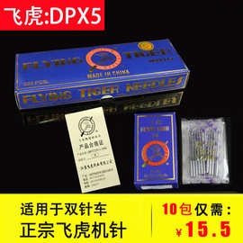 包邮飞虎DPX5工业双针车电脑机针dp*5套结机人字车曲折缝圆头锁眼