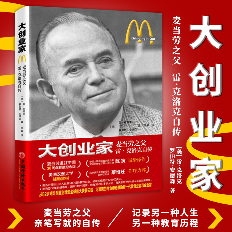 正版 大创业家麦当劳之父雷克洛克自传快餐大王创业史连锁餐饮企