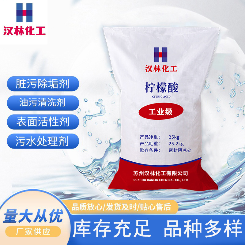 【柠檬酸】现货供应工业级柠檬酸 洗涤除垢柠檬酸  水处理柠檬酸