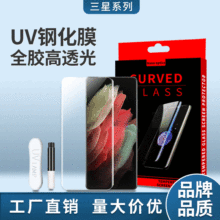 全屏UV膜适用SamsungS20玻璃膜高清3D曲面手机膜三星S21UV钢化膜