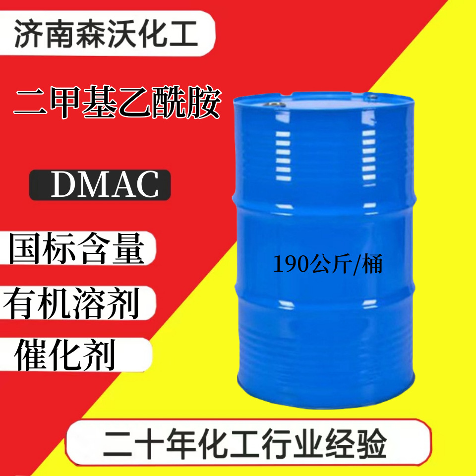 现货DMAC 有机溶剂透明液体工业级脱漆稀释剂乳化剂 二甲基乙酰胺