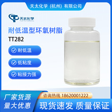 耐低温型环氧树脂 活性稀释剂 耐低温结构胶粘剂 TT282