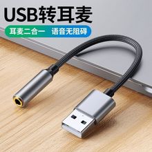 usb转3.5mm音频线台式电脑笔记本手机耳机麦克风转换器头外置声卡