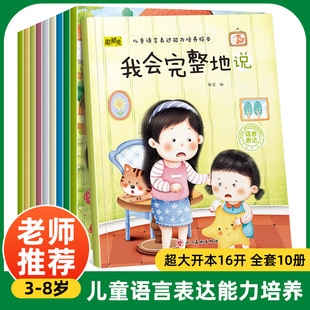 儿童语言表达能力培养绘本全10册3-6-8岁幼儿语言启蒙早教绘本