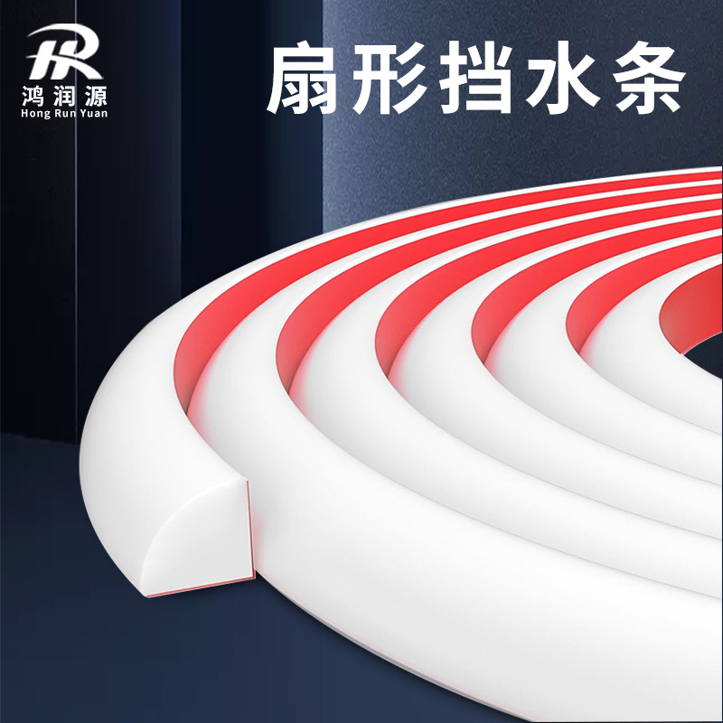 扇形台面洗手台边淋浴挡水条墙角美缝装饰硅胶自粘踢脚线墙角保护
