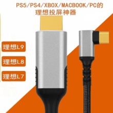 理想L6L7L8L9MEGA投屏线游戏机电脑HDMI转TypeC直连视频线快充线