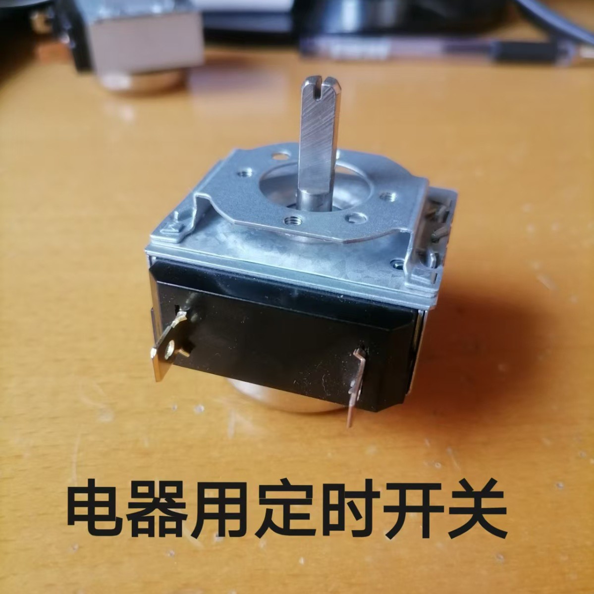 电器用定时开关配件 SL小家电计时开关计时器机械定时器旋转定时