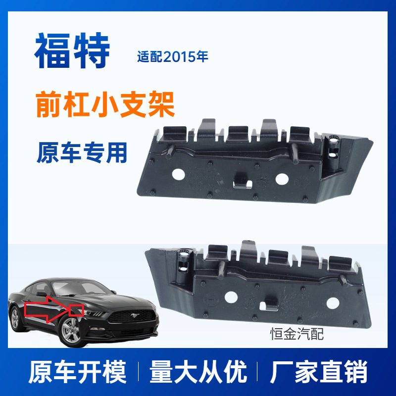 适用福特野马2015前杠小支架 FR3Z17C947B