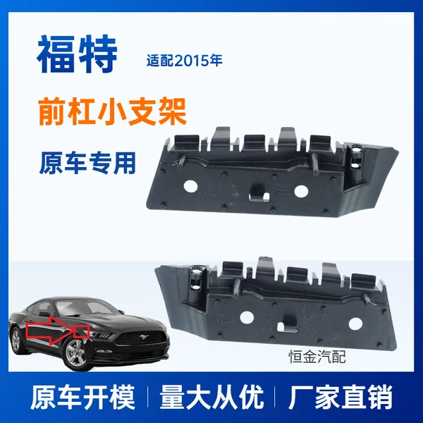 Suitable for Ford Mustang 2015 Front Bumper Small Bracket Fr3Z17C947B, Fr3Z17C947C