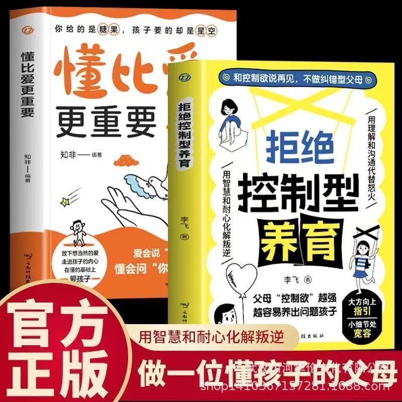 正版拒绝控制型养育懂比爱更重要做强大而不强势的父母亲子教育书|undefined