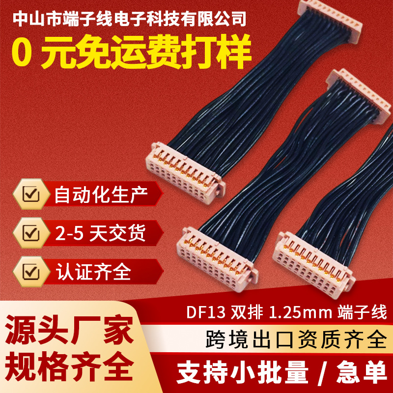 DF13双排1.25mm接线端子线束加工电子线束连接器线材厂家直供定制