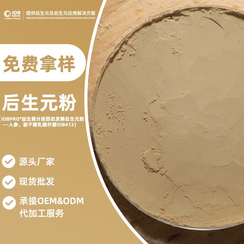 IOBPRO人参后生元原料支持ODM/OEM定制益生菌分段固态发酵原料