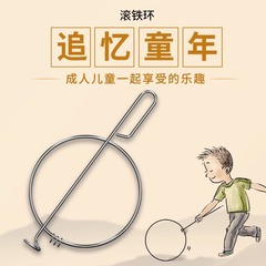 鉄のリングの鉄のリングの子供の鉄のリングのリングのリングの小学生の鉄のリングの旧式な鉄のリングの成人のノスタルジックなおもちゃ