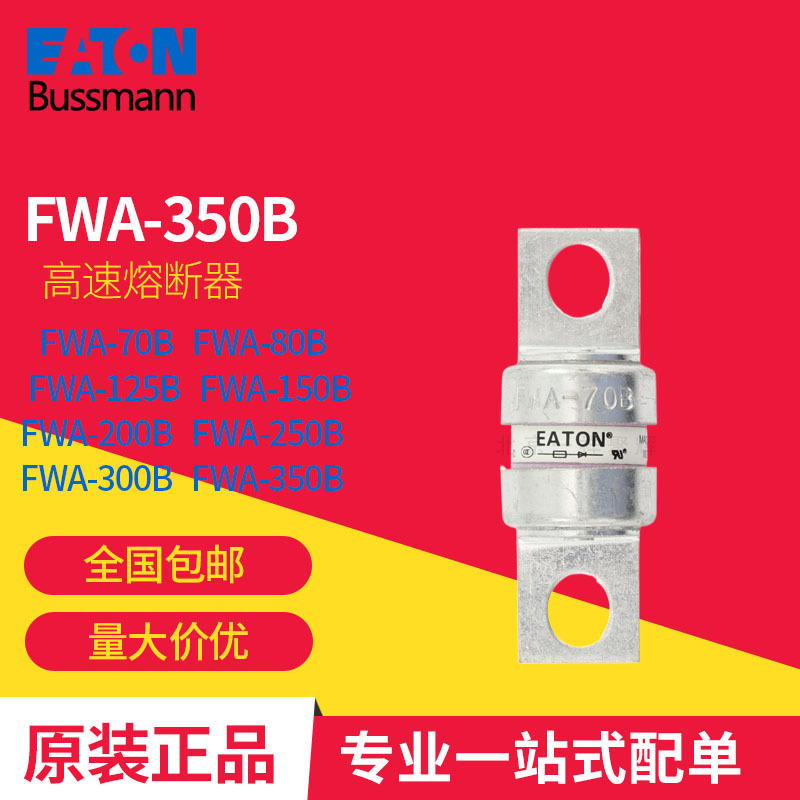 FWA-350B Eaton Bussmann系列 巴斯曼 高速熔断器 原装正品现货