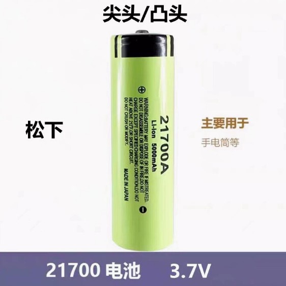 Panasonic 21700 Lithium Battery 5000Mah Power 3C Flat Head Pointed Head Large Capacity Fan Flashlight Battery Cell Panasonic 21700 Lithium Battery 5000Mah Power 3C Flat Head Pointed Head Large Capacity Fan Flashlight Battery Cell