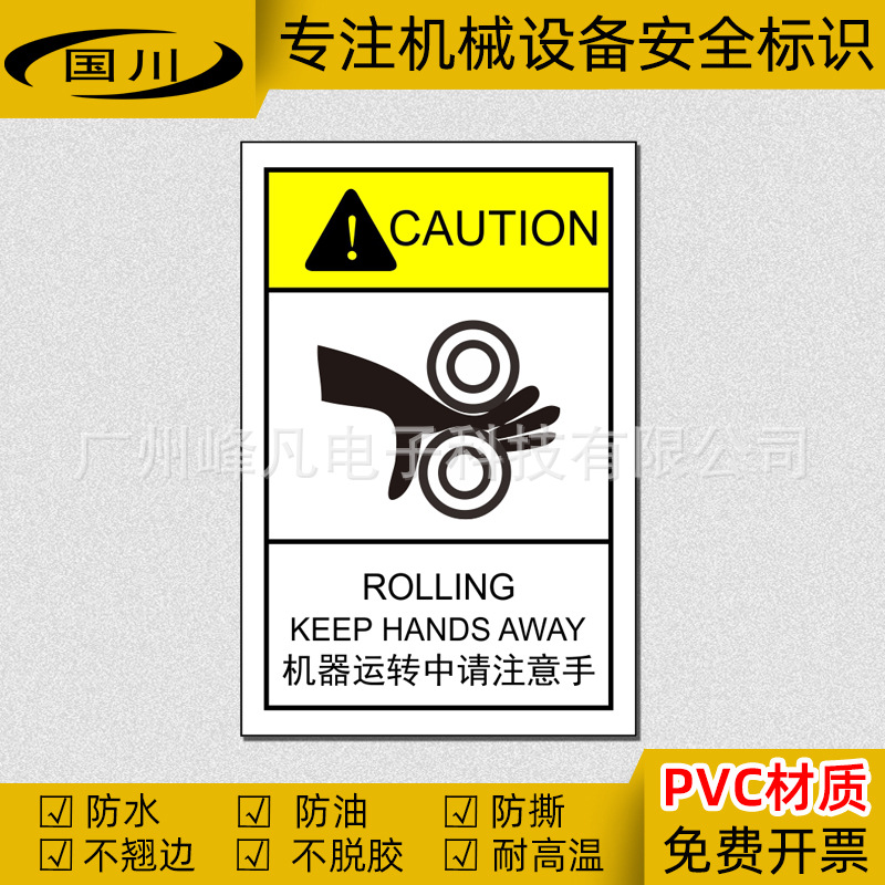 机器运转中请注意手警示标识工业机械设备安全警告标签中英文标志
