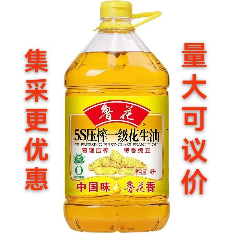 鲁花5S压榨一级花生油4L商超同款整箱批发团购价格更优日期新鲜