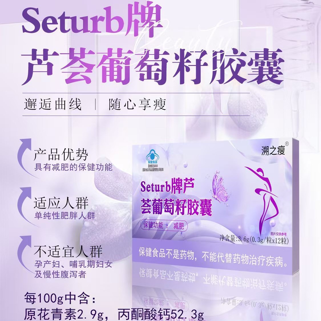 溯之瘦 蝶之舞牌芦荟甲壳素胶囊 Seturb牌芦荟葡萄籽胶囊 减肥