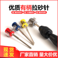 2.35有柄拉砂针 带柄打砂针 表面磨砂处理专用工具打砂棒打金工具