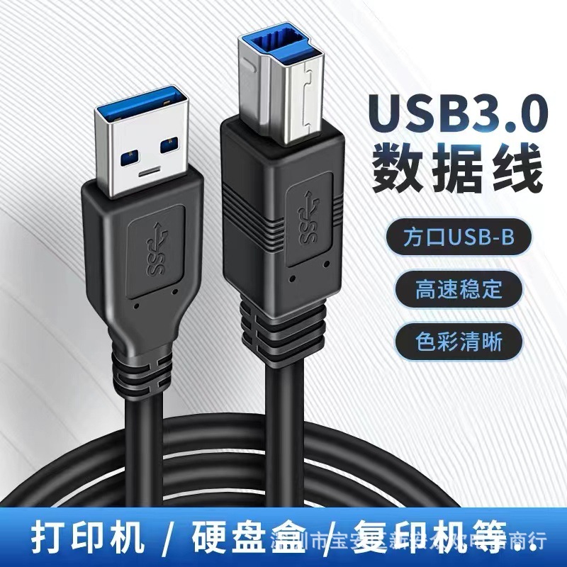 USB3.0接口电脑连接线打印机外置光驱硬盘盒扫描复印机线 打印线
