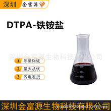 二乙烯三胺铁铵盐 现货 DTPA-铁铵盐 水处理 EDTA螯合剂
